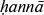 http://www.pravenc.ru/char/26062/HannA/image.png