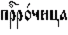 http://www.pravenc.ru/char/26526/%20xefxf0x80xf0xee1xf7xe8xf6xe0%20/image.png