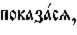 http://www.pravenc.ru/char/26526/%20xefxeexeaxe0xe7xe01xf1xff,%20/image.png