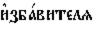 http://www.pravenc.ru/char/26526/%20xe83xe7xe1xe01xe2xe8xf2xe5xebxff%20/image.png