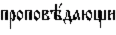 http://www.pravenc.ru/char/26526/%20xefxf0xeexefxeexe2xfd1xe4xe0xfexf9xe8/image.png