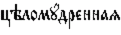 http://www.pravenc.ru/char/26526/%20xf6xfdxebxeexecxf31xe4xf0xe5xedxedxe0xff%20/image.png
