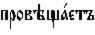 http://www.pravenc.ru/char/26526/%20xefxf0xeexe2xfdxf9xe01xe5xf2xfa%20/image.png