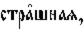 http://www.pravenc.ru/char/26526/%20xf1xf2xf0xe08xf8xedxe0xff,%20/image.png