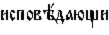 http://www.pravenc.ru/char/26526/%20xe8xf1xefxeexe2xfd1xe4xe0xfexf9xe8%20/image.png