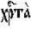 http://www.pravenc.ru/char/26526/%20xf5xf09xf2xe02%20/image.png