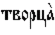http://www.pravenc.ru/char/26526/%20xf2xe2xeexf0xf6xe02%20/image.png