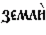 http://www.pravenc.ru/char/26526/%20xe7xe5xecxebxe82/image.png